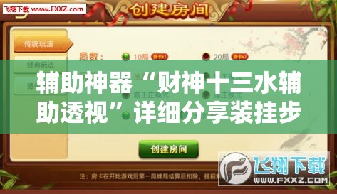 辅助神器“财神十三水辅助透视	”详细分享装挂步骤
