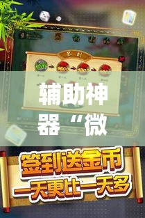 辅助神器“微乐捉鸡麻将有挂吗”(透视挂)详细使用教程