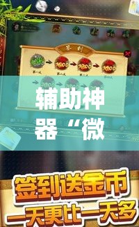 辅助神器“微乐捉鸡麻将有挂吗”(透视挂)详细使用教程