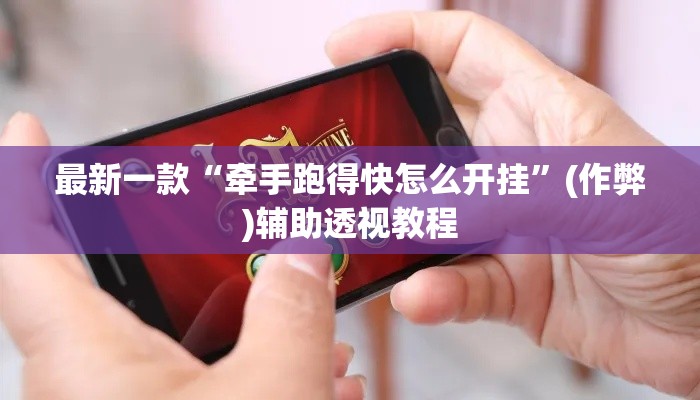 最新一款“牵手跑得快怎么开挂”(作弊)辅助透视教程