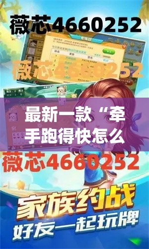最新一款“牵手跑得快怎么开挂”(作弊)辅助透视教程