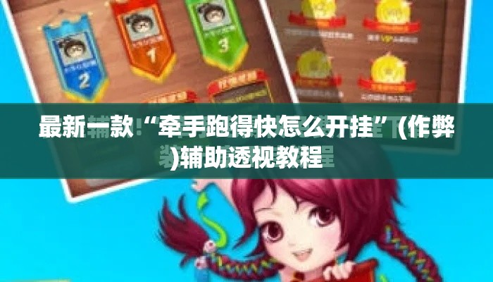 最新一款“牵手跑得快怎么开挂”(作弊)辅助透视教程