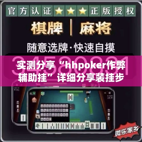 实测分享“hhpoker作弊辅助挂”详细分享装挂步骤