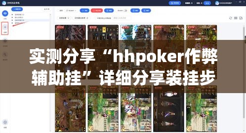 实测分享“hhpoker作弊辅助挂	”详细分享装挂步骤