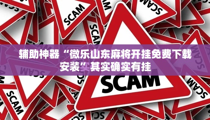 辅助神器“微乐山东麻将开挂免费下载安装”其实确实有挂