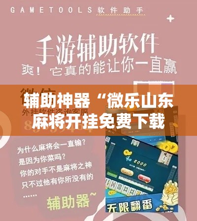辅助神器“微乐山东麻将开挂免费下载安装”其实确实有挂