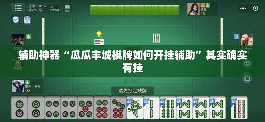 辅助神器“瓜瓜丰城棋牌如何开挂辅助”其实确实有挂