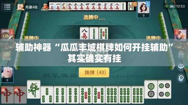 辅助神器“瓜瓜丰城棋牌如何开挂辅助”其实确实有挂
