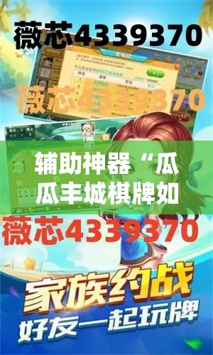 辅助神器“瓜瓜丰城棋牌如何开挂辅助	”其实确实有挂