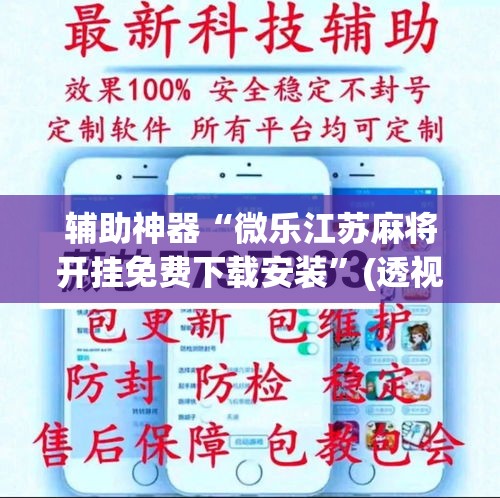辅助神器“微乐江苏麻将开挂免费下载安装	”(透视挂)详细使用教程