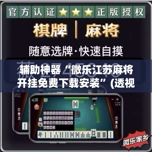辅助神器“微乐江苏麻将开挂免费下载安装”(透视挂)详细使用教程