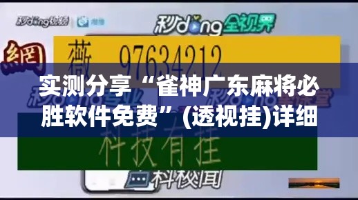 实测分享“雀神广东麻将必胜软件免费”(透视挂)详细使用教程