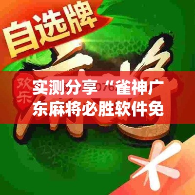 实测分享“雀神广东麻将必胜软件免费”(透视挂)详细使用教程