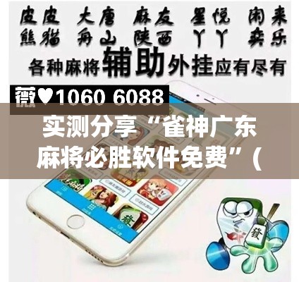 实测分享“雀神广东麻将必胜软件免费”(透视挂)详细使用教程
