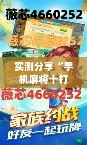 实测分享“手机麻将十打九赢专用神器	”(作弊)辅助透视教程