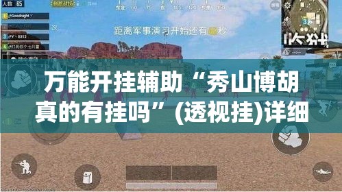 万能开挂辅助“秀山博胡真的有挂吗	”(透视挂)详细使用教程