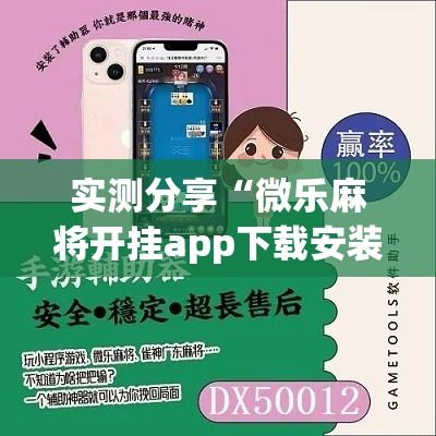 实测分享“微乐麻将开挂app下载安装	”其实确实有挂