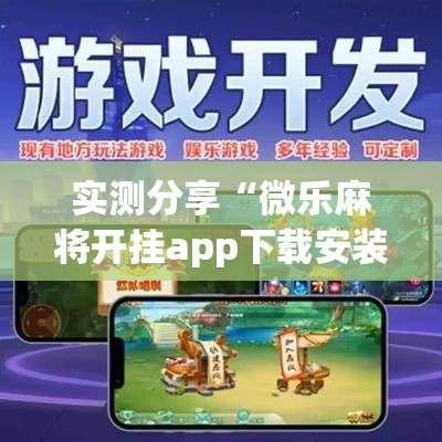 实测分享“微乐麻将开挂app下载安装”其实确实有挂
