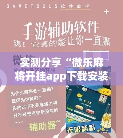 实测分享“微乐麻将开挂app下载安装”其实确实有挂
