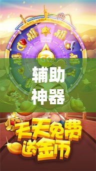 辅助神器“老铁联盟有挂吗专用软件”(作弊)辅助透视教程
