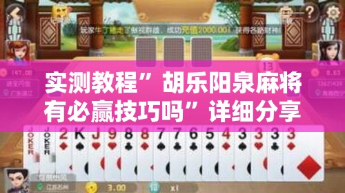 实测教程”胡乐阳泉麻将有必赢技巧吗”详细分享装挂步骤
