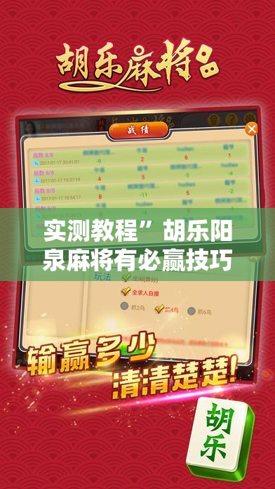 实测教程”胡乐阳泉麻将有必赢技巧吗	”详细分享装挂步骤