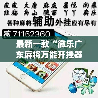 最新一款“微乐广东麻将万能开挂器”(透视挂)详细使用教程