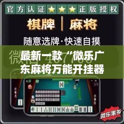最新一款“微乐广东麻将万能开挂器”(透视挂)详细使用教程