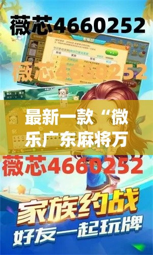 最新一款“微乐广东麻将万能开挂器	”(透视挂)详细使用教程