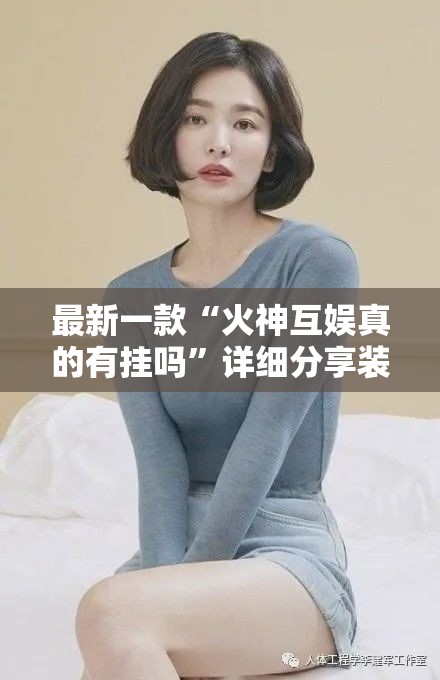 最新一款“火神互娱真的有挂吗”详细分享装挂步骤
