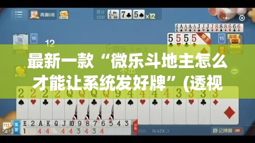 最新一款“微乐斗地主怎么才能让系统发好牌	”(透视挂)详细使用教程