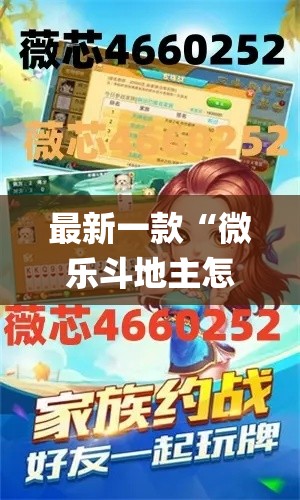最新一款“微乐斗地主怎么才能让系统发好牌	”(透视挂)详细使用教程