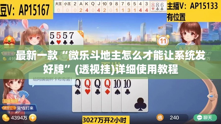 最新一款“微乐斗地主怎么才能让系统发好牌”(透视挂)详细使用教程