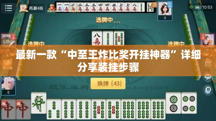 最新一款“中至王炸比奖开挂神器”详细分享装挂步骤