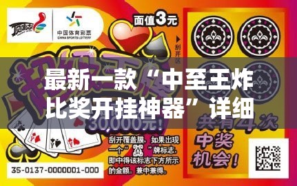 最新一款“中至王炸比奖开挂神器”详细分享装挂步骤