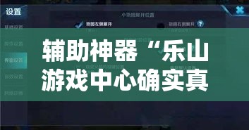 辅助神器“乐山游戏中心确实真的有挂”详细分享装挂步骤