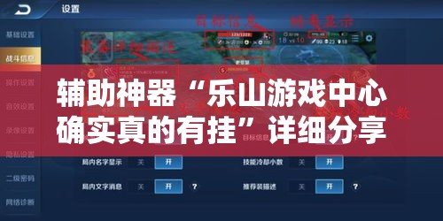 辅助神器“乐山游戏中心确实真的有挂”详细分享装挂步骤