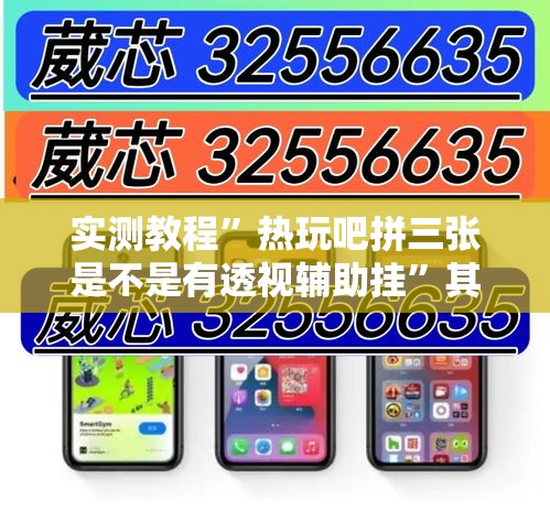 实测教程”热玩吧拼三张是不是有透视辅助挂”其实确实有挂