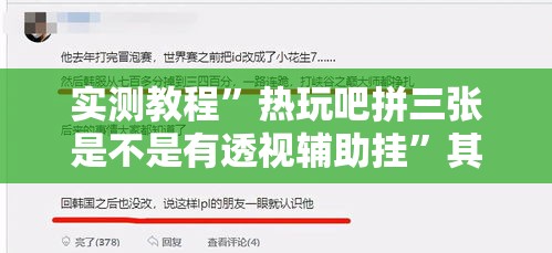 实测教程”热玩吧拼三张是不是有透视辅助挂”其实确实有挂