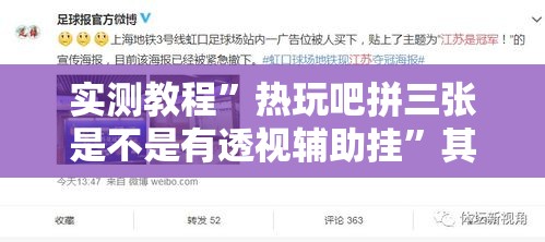 实测教程	”热玩吧拼三张是不是有透视辅助挂”其实确实有挂