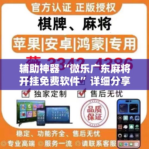 辅助神器“微乐广东麻将开挂免费软件	”详细分享装挂步骤