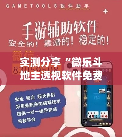 实测分享“微乐斗地主透视软件免费下载	”(作弊)辅助透视教程