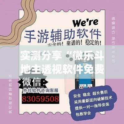 实测分享“微乐斗地主透视软件免费下载”(作弊)辅助透视教程