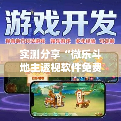 实测分享“微乐斗地主透视软件免费下载	”(作弊)辅助透视教程