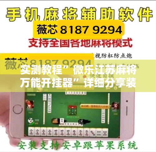 实测教程”微乐江苏麻将万能开挂器	”详细分享装挂步骤