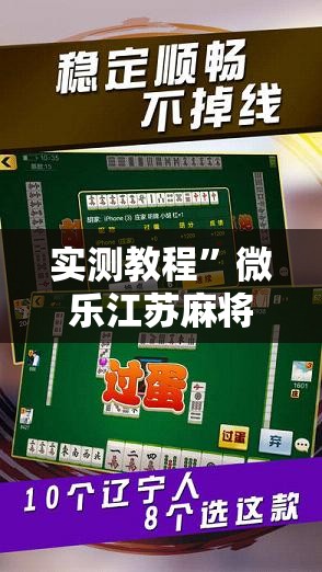 实测教程”微乐江苏麻将万能开挂器	”详细分享装挂步骤