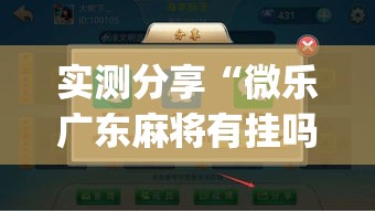 实测分享“微乐广东麻将有挂吗”(作弊)辅助透视教程