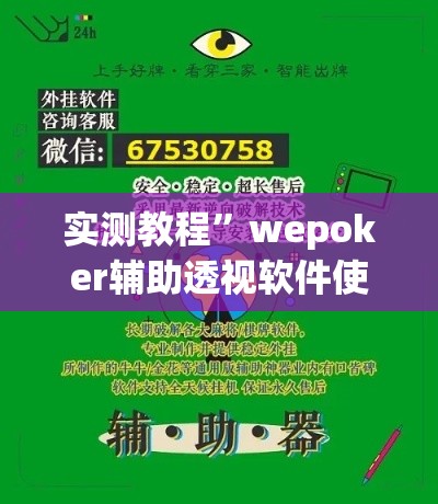 实测教程	”wepoker辅助透视软件使用”其实确实有挂