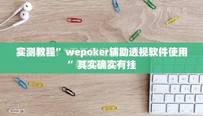 实测教程”wepoker辅助透视软件使用	”其实确实有挂