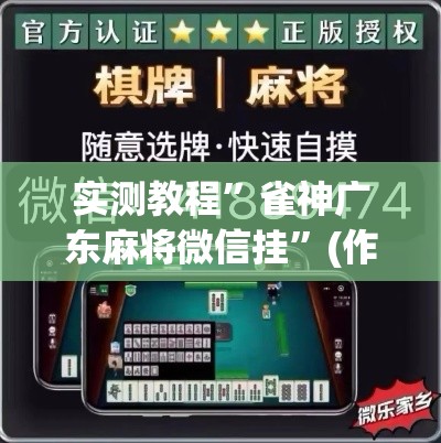 实测教程”雀神广东麻将微信挂”(作弊)辅助透视教程